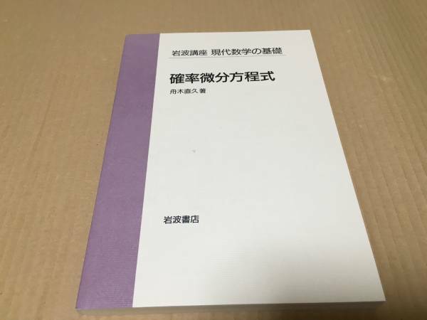 【送料込￥2000】岩波講座 現代数学の基礎　確率微分方程式／舟木直久