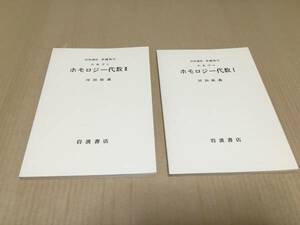 【送料込\2500】岩波講座 基礎数学1976年　ホモロジー代数ⅠⅡ／河田敬義