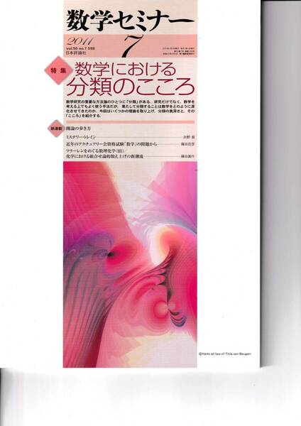 数学セミナー　2011年7月１日発行 　第50巻7号 通巻598号　特集◎数学における分類のこころ　日本評論社