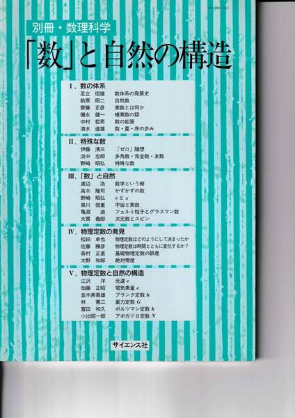 1996年10月　別冊・数理科学　「数」と自然の構造　サイエンス社