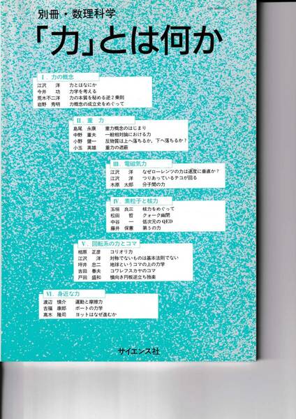 1995年4月　別冊・数理科学　「力」とは何か　場の理論　サイエンス社