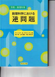 1996年6月　別冊・数理科学　数理科学における逆問題　サイエンス社