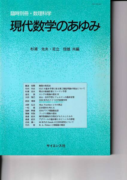 1998年12月　別冊『数理科学』現代数学のあゆみ　杉浦　光夫・足立　恒雄　共編