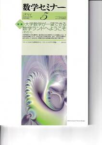 数学セミナー　2011年5月１日発行 　第50巻5号 通巻596号　特集◎大学数学が一望できる数学ランドへようこそ(その1)　日本評論社