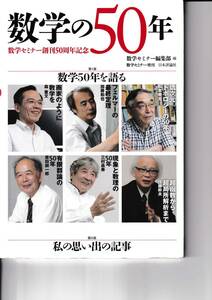 数学セミナー増刊　数学の50年　数学セミナー創刊50周年記念