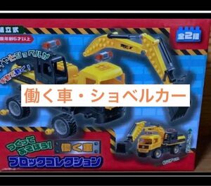 組み立てて遊ぶ！はたらく車　ブロックコレクション　ショベルカー