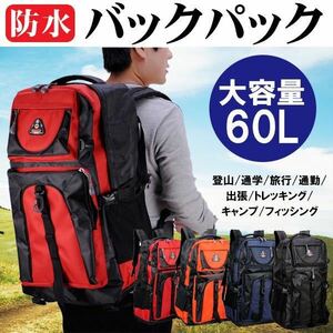 ★送料700円★ 大容量 60L バックパック 登山 ディバッグ リュックサック 防水