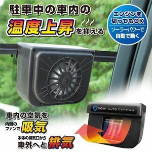 ★送料700円★車のウインドウで簡単換気　ソーラー式 車用　窓 車載 換気扇 コードレス 自動 オートカーファン 扇風機 タバコ 消臭