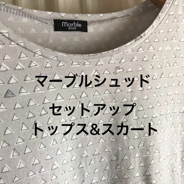 マーブルシュッド　セットアップ　トップス スカート　グレー系　エジプト柄　半袖Tシャツ　膝丈スカート　ウエストゴム　綿100%