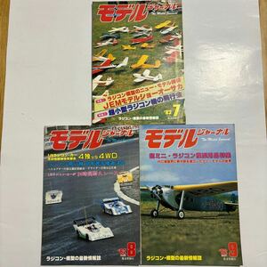 壱圓スタート モデルジャーナル 1982年 7 8 9月号 3冊合わせて 1円スタート