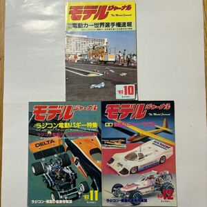 壱圓スタート モデルジャーナル 1982年 10 11 12月号 3冊合わせて１円スタート 