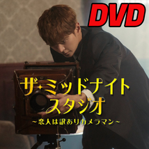 ザ・ミッドナイトスタジオ　★5/1発送予定 D705 「hello」 DVD 「say」 【韓国ドラマ】 「goodbye」_画像1