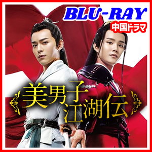 【BC】398. 美男子江湖伝～SECRET OF LOVE 【中国ドラマ】 Blu-ray 「say」 2 枚 