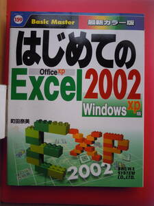 はじめてのEXCEL2002 ワード OfficeXP版 ／町田奈美著