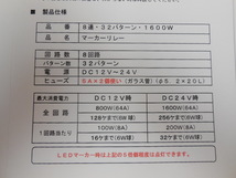  ８連 １６００Ｗ マーカーリレー ３２パターン _画像3