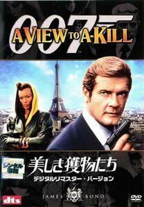 007 美しき獲物たち デジタル・リマスター・バージョン　DVD
