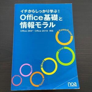 イチからしっかり学ぶOffice基礎と情報モラルOffice365Office2019対応