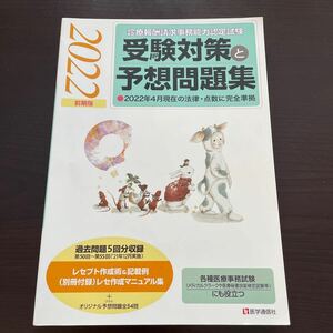 『診療報酬請求事務能力認定試験』 受験対策と予想問題集 2022年 【前期版】 : その他各種医療事務試験にも役立つ (2022年 【前期版】)