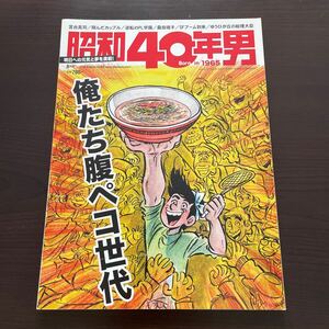 昭和４０年男 ２０２０年８月号 （クレタパブリッシング）