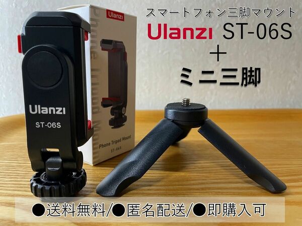 Ulanzi ST-06S スマホ三脚マウント+ミニ三脚セット