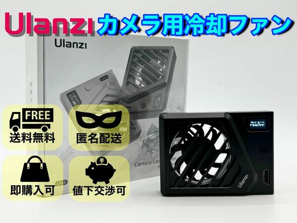 【送料無料/新品未使用】数量限定！Ulanzi カメラ用冷却ファン
