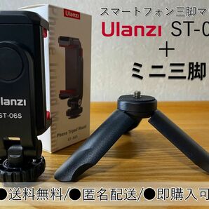 Ulanzi ST-06S スマホ三脚マウント+ミニ三脚セット