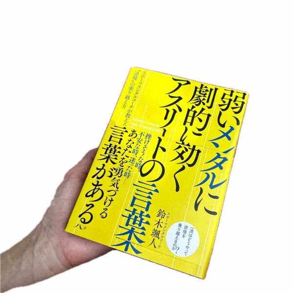 弱いメンタルに劇的に効くアスリートの言葉