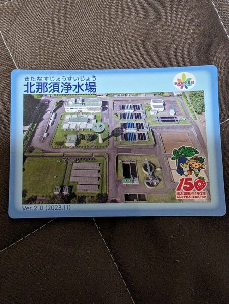 北那須浄水場カード　Ver.2.0（2023.11）栃木県誕生150年　深山ダム