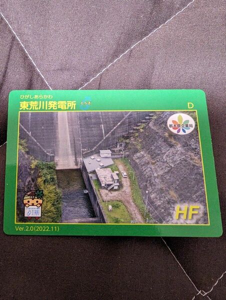 東荒川発電所　カード　HF Ver.2.0（2022.11）栃木県　塩谷町　1枚