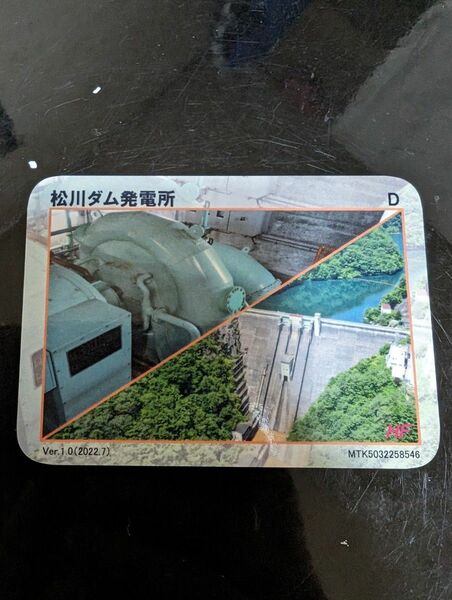 松川ダム発電所　カード　D Ver.1.0（2022.7）長野県　飯田市　1枚