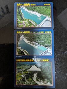 美和ダム再開発　カード　堆砂対策　三峰川総合開発事業　長野県伊那市　3枚セット
