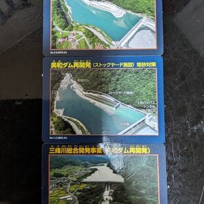 美和ダム再開発　カード　堆砂対策　三峰川総合開発事業　長野県伊那市　3枚セット