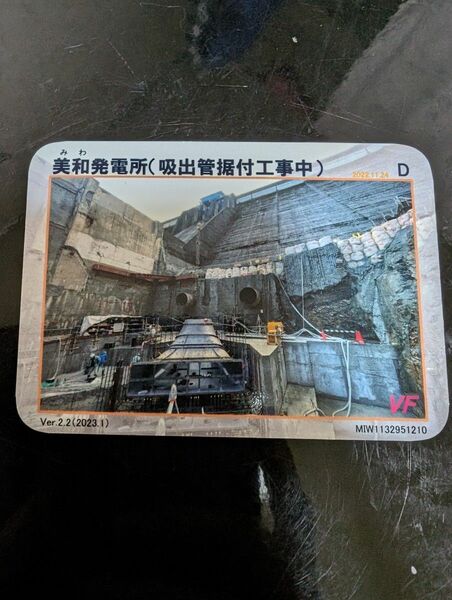 美和発電所　カード　D Ver.2.2（2023.1）VF 長野県　伊那市　1枚