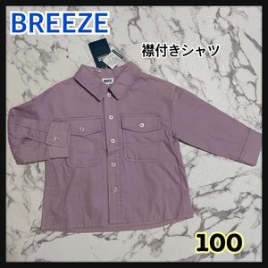 【新品】BREEZE 襟付シャツ　100