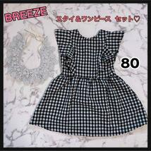 値下げ☆BREEZEスタイ＆ワンピ　セット80_画像1