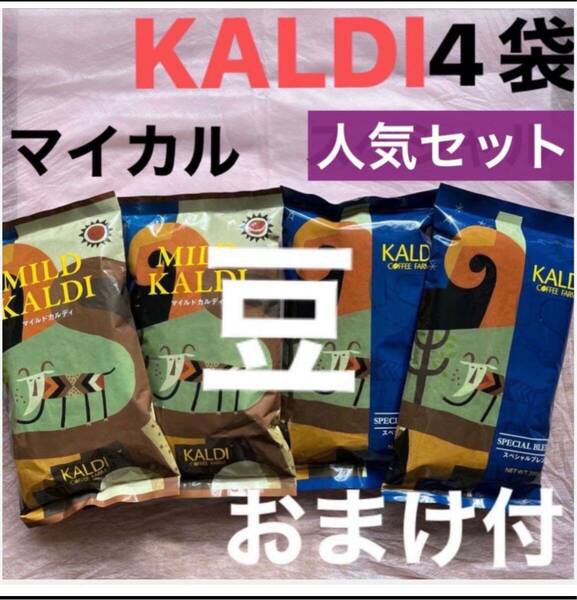 KALDI 福袋COFFEE FARMコーヒー豆 珈琲豆　珈琲　スペシャルブレンド　カルディコーヒーファーム 美容ダイエット　