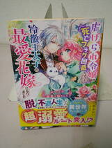 ●○　　 虐げられ令嬢が死亡フラグ回避しようとしたら冷徹王太子の最愛花嫁になりました　ループは溺愛の証でした 小蔦あおい　　○●_画像1