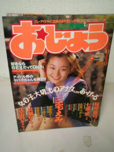 ●○　　　　　おじょう 1996年 1月号 三宅えみ　　　○●