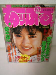 ●○　あッぷるず。1989年 坂本和江 北原歩 中村理奈 白石さおり 百瀬花梨　水樹亜美　○●