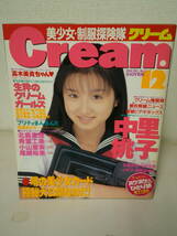 ●○　　クリーム Cream 1998年12月 No.77 　中里桃子　尾崎裕美　森下くるみ　　○●_画像1