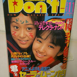 ●○  月刊ドント Don'ｔ！ 1993年11月号 ○●の画像1