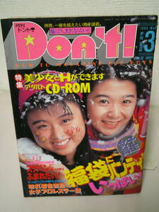 ●○　　月刊ドント Don'ｔ！ 1994年3月号　○●