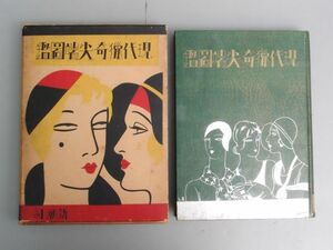 現代猟奇尖端図鑑 昭和6年 新潮社