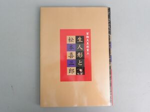 百物天真創業工「生人形と松本喜三郎」 