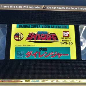 VHS 映画 五星戦隊ダイレンジャーの画像4