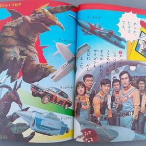 小学館の幼稚園 1972年8月号 昭和47年 ウルトラマンA 西恵子 星光子の画像6