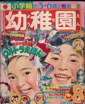 小学館の幼稚園　1972年8月号 昭和47年 ウルトラマンA　西恵子　星光子_画像1