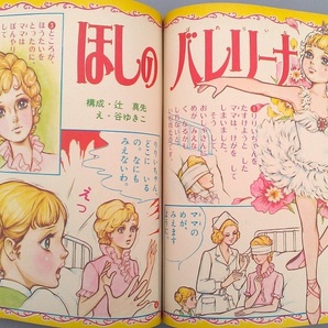 小学館の幼稚園 1972年8月号 昭和47年 ウルトラマンA 西恵子 星光子の画像8