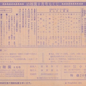 小学館の幼稚園 1972年8月号 昭和47年 ウルトラマンA 西恵子 星光子の画像10