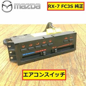 マツダ/rx-7/fc3s/純正/エアコンスイッチ/後期/パネル/自動車/パーツ/部品/カスタム/交換/整備/点検/車検/修理/電装/mazda/ra8